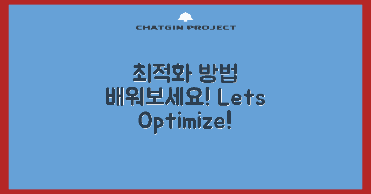 최적화 방법 배워보세요