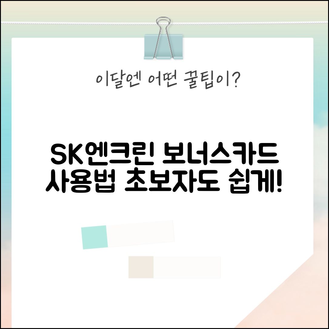 초보자도 쉽게 알아보는 sk엔크린 보너스카드 사용법