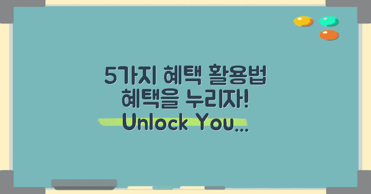 5가지 혜택 활용법