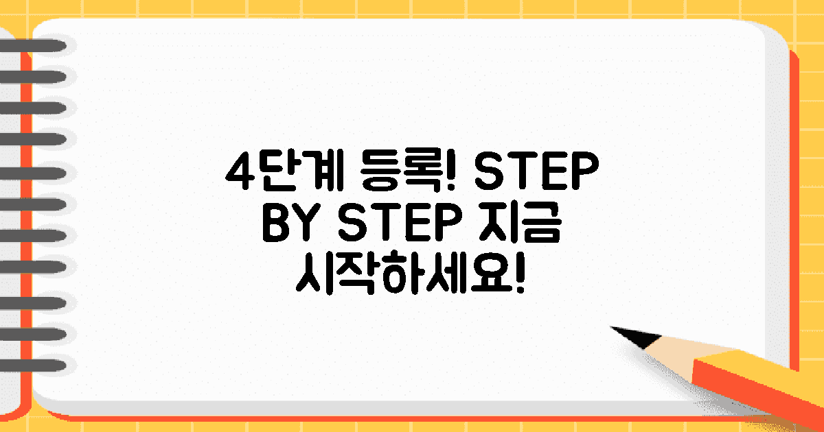 4단계 등록 절차