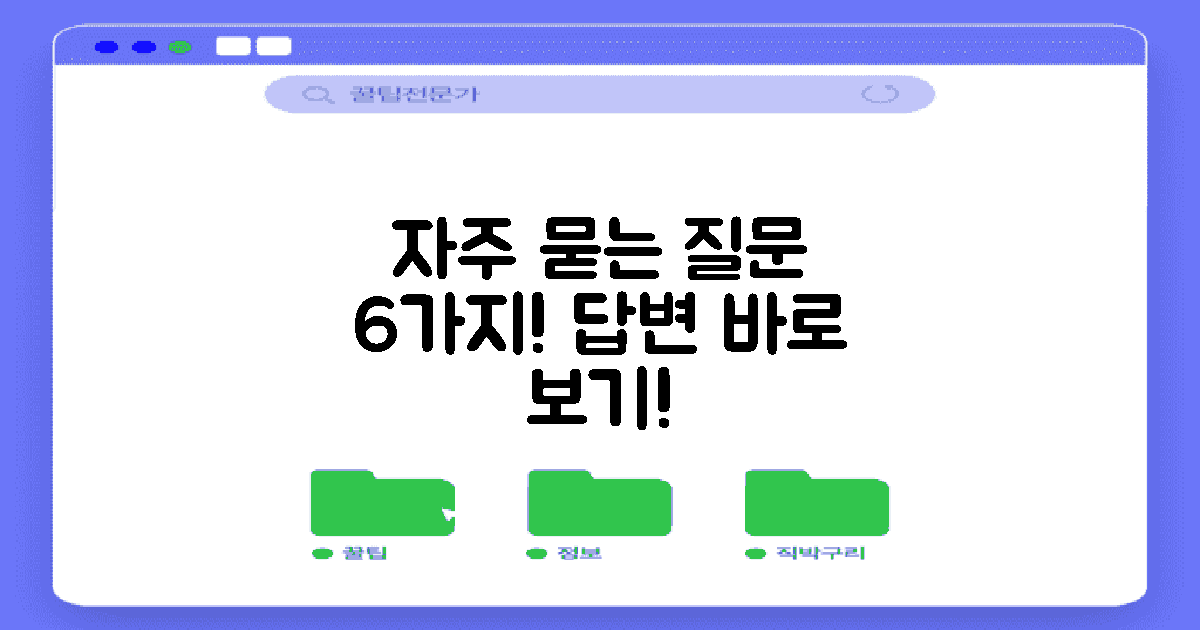 6가지 자주 묻는 질문