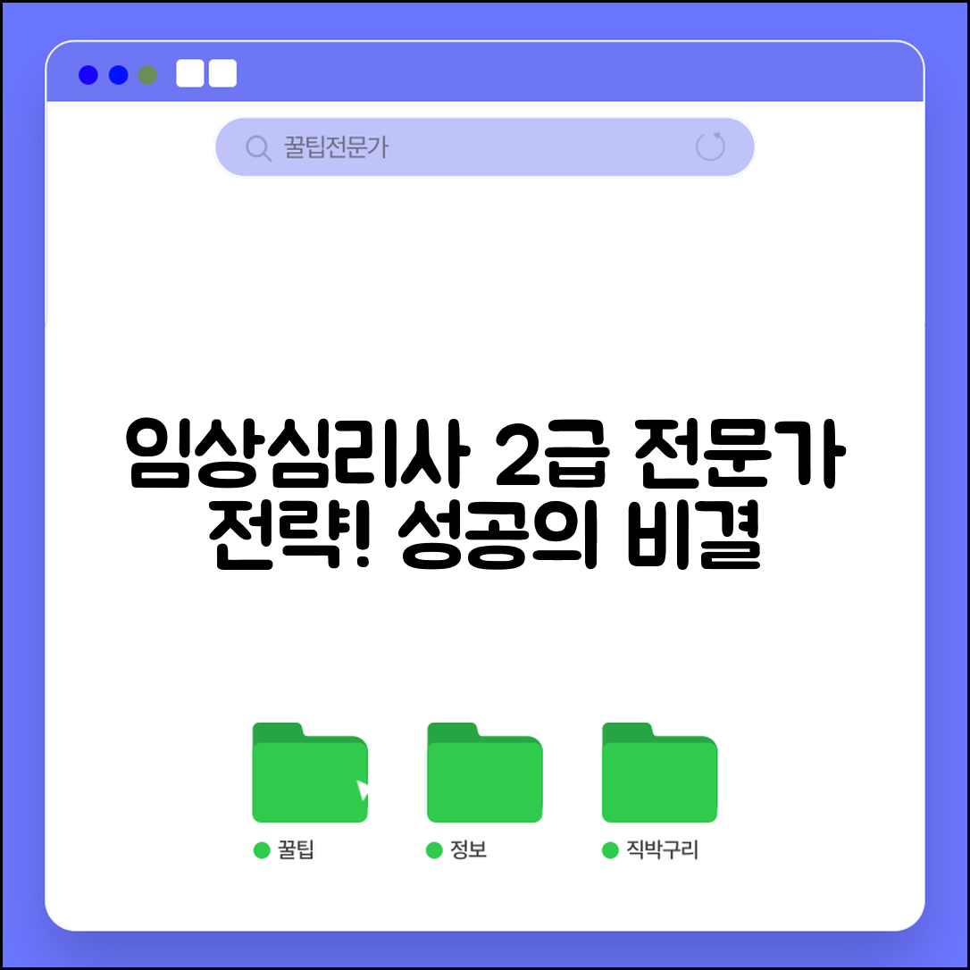 임상심리사 2급 전문가 전략: 성공의 비결
