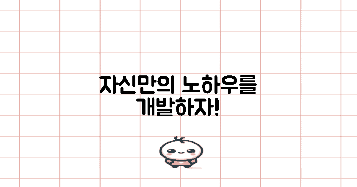 자신만의 노하우 개발하세요