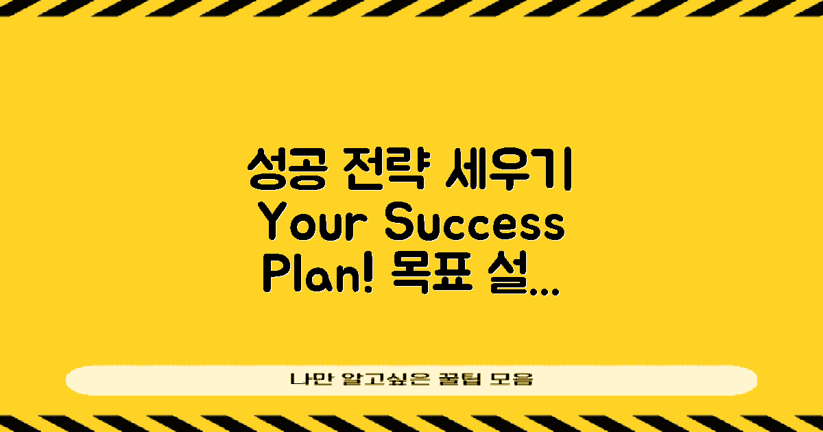 성공 전략을 세워보세요