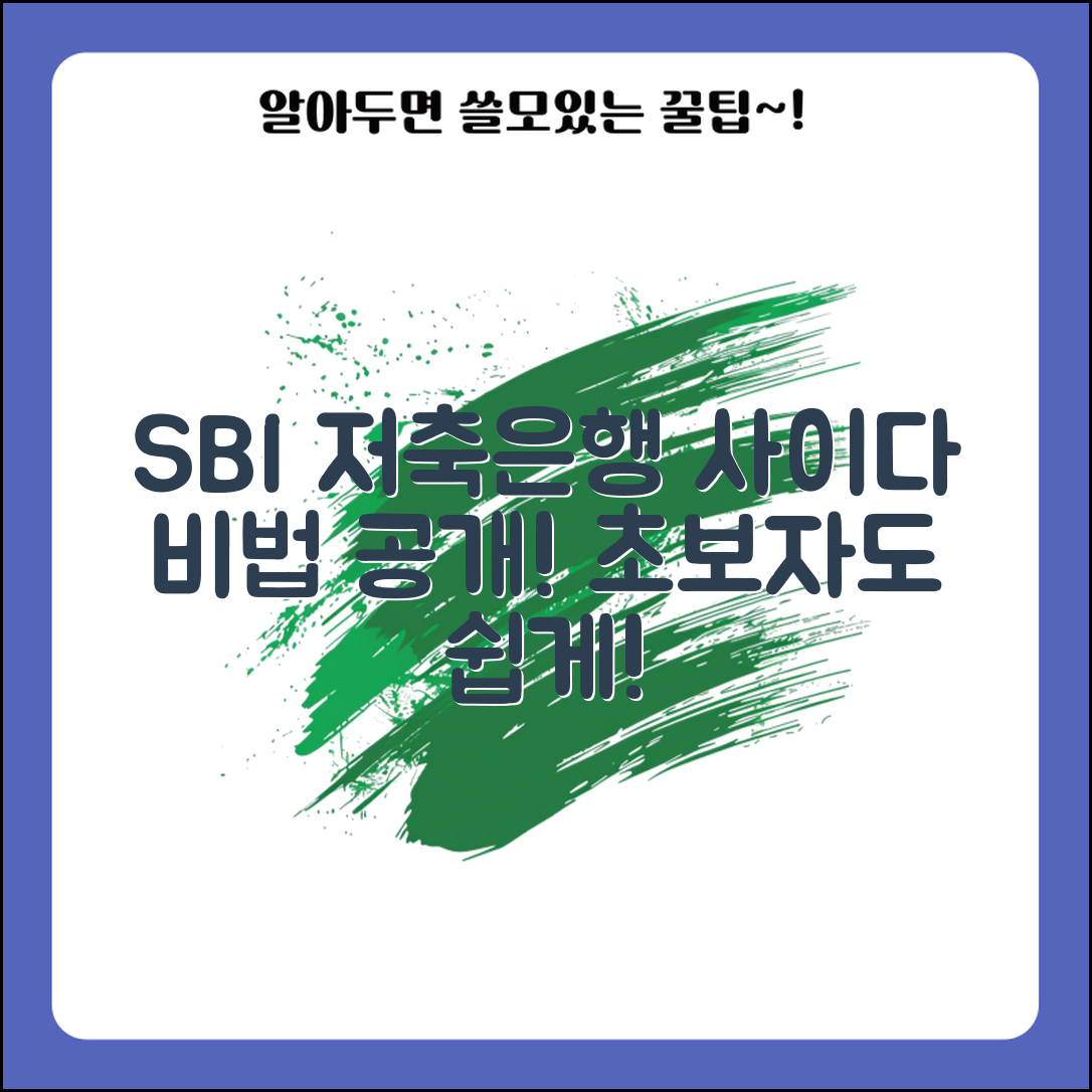초보자도 쉽게 이해하는 sbi저축은행 사이다 비법