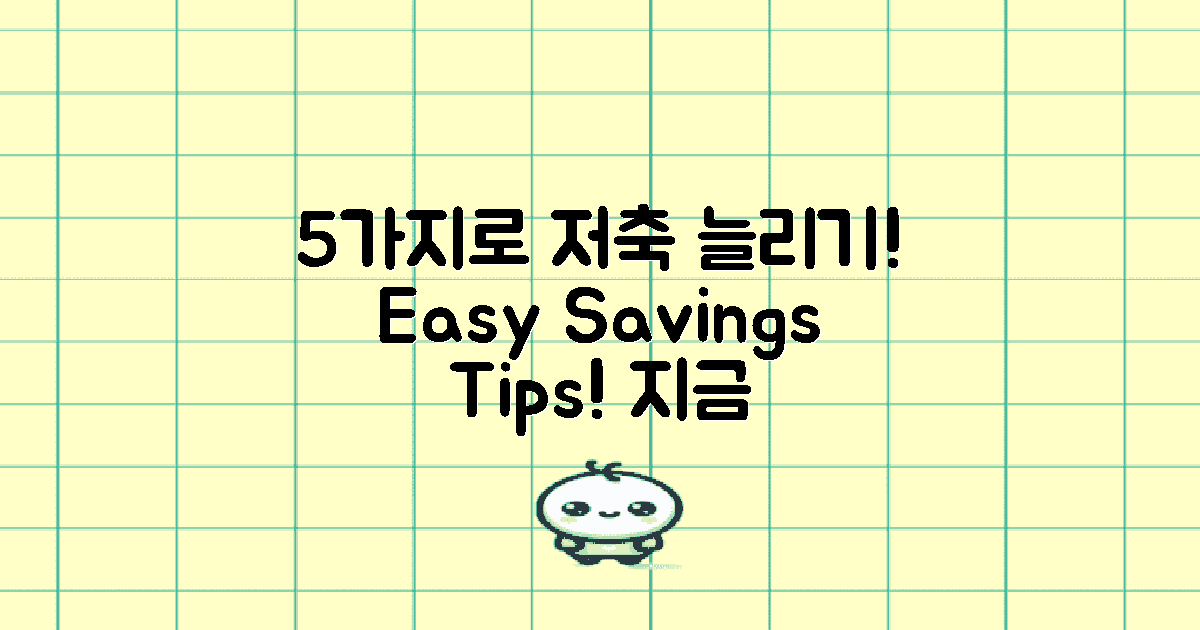 5가지 이점으로 저축 늘리기