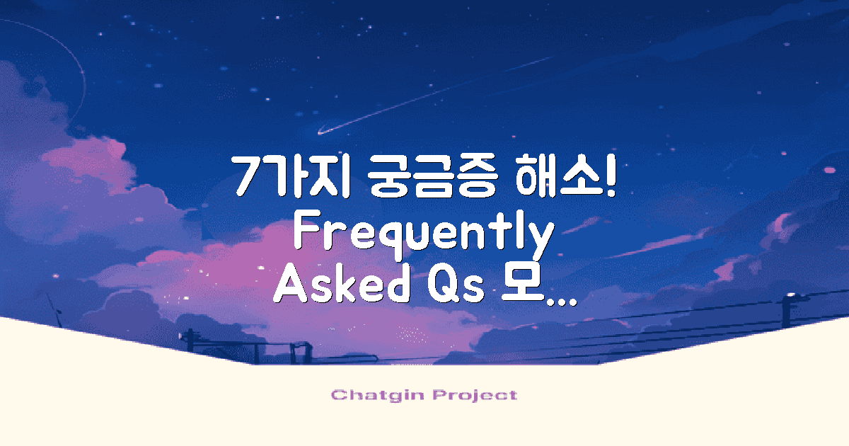 7가지 자주 묻는 질문 답변