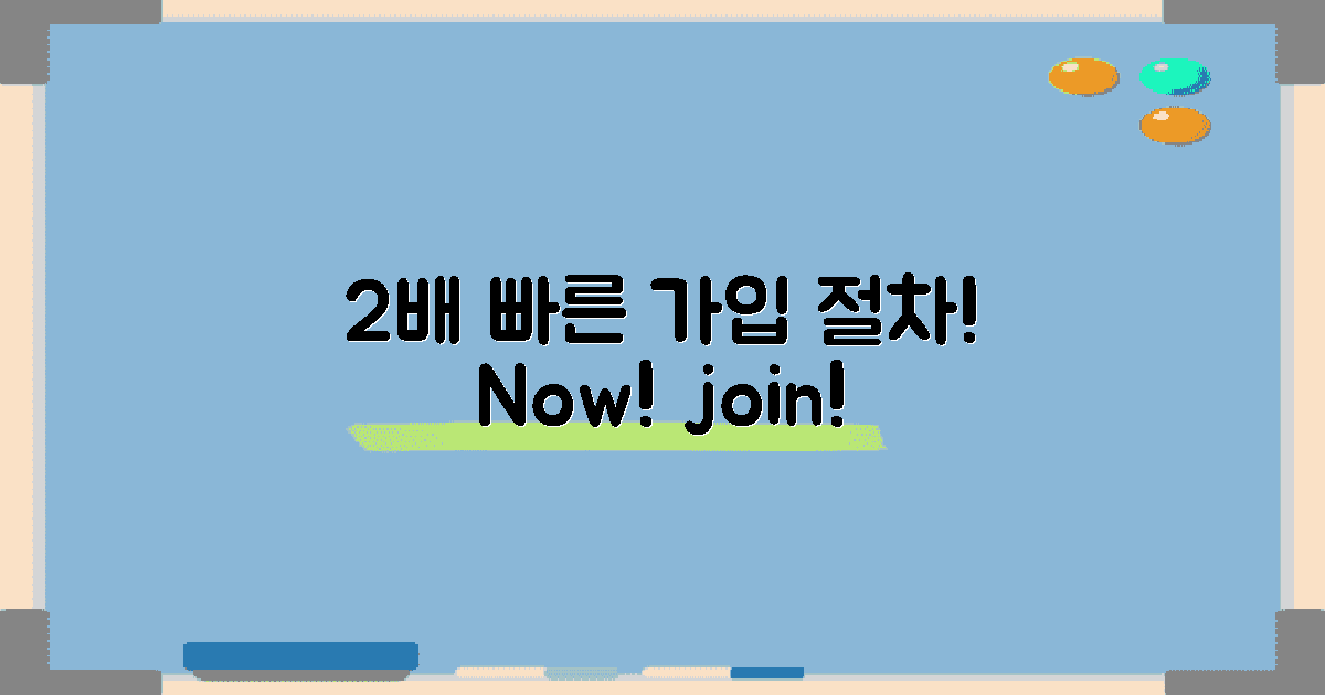 2배 빠른 가입 절차
