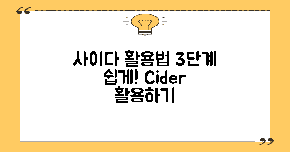 3단계로 배우는 사이다 활용법