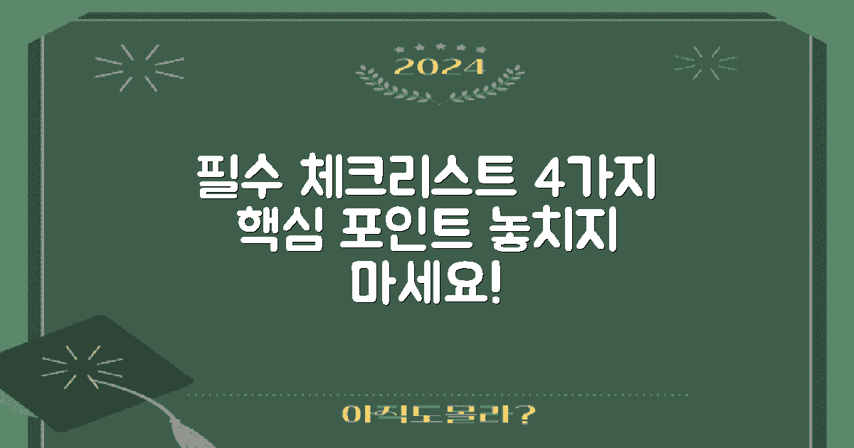 4가지 필수 체크리스트