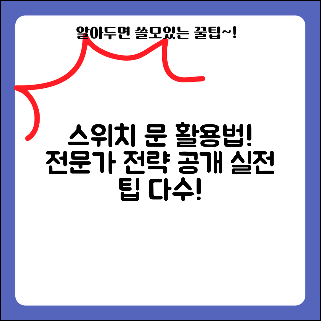 switch 문 다중 처리 방법 소개 전문가 전략: 실전에서 통하는 팁