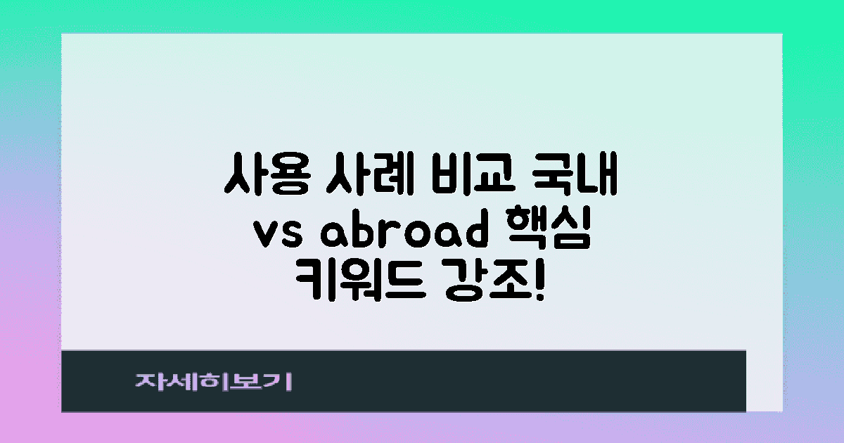 국내외 사용 사례 비교