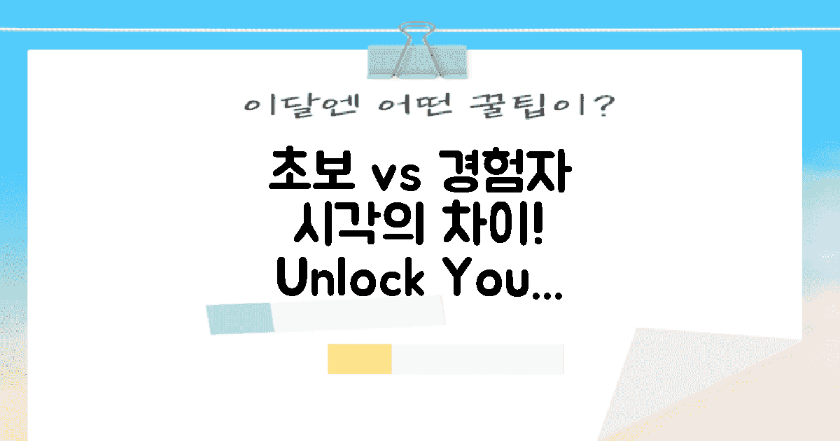 초보자 vs 경험자 시각