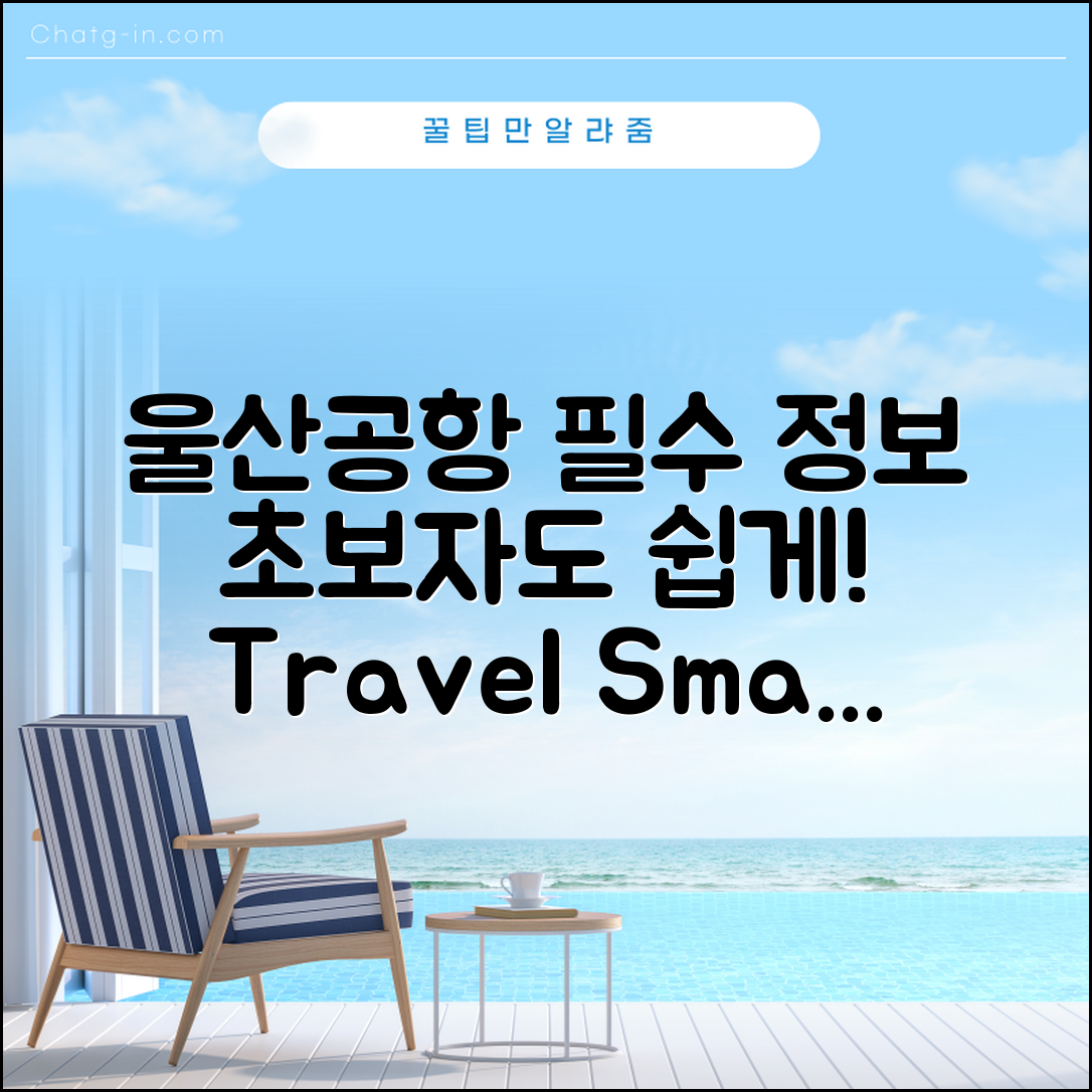 초보자도 쉽게 활용하는 울산공항 정보