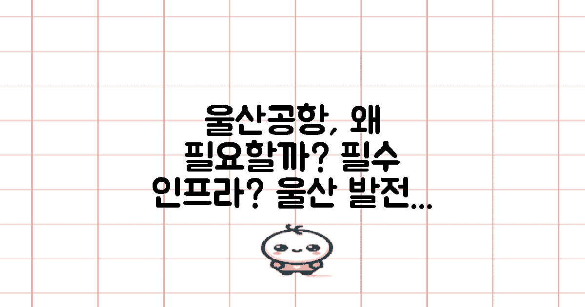 울산공항은 왜 필요할까?
