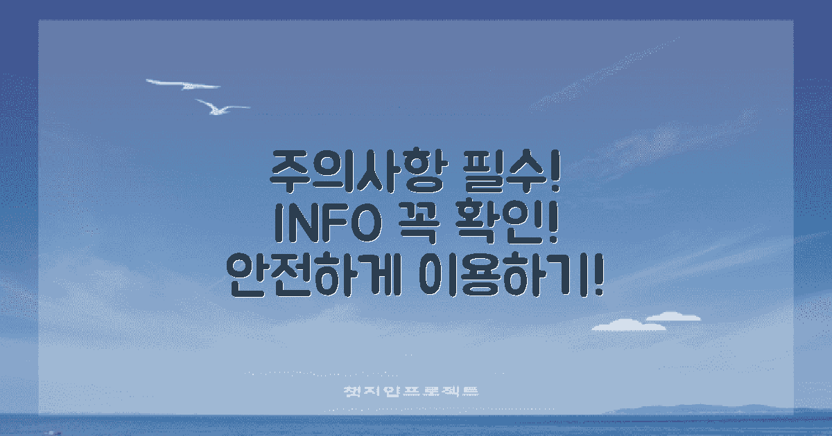 이용 시 주의사항은?