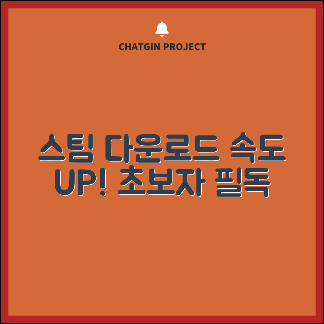 초보자도 쉽게 이해하는 스팀 다운로드 속도 팁