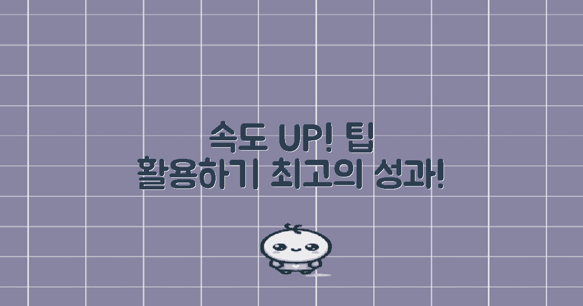 속도를 높이는 팁을 활용하세요