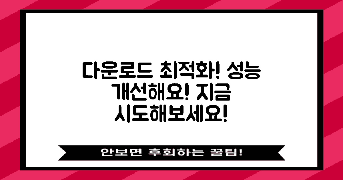 다운로드 최적화를 시도하세요