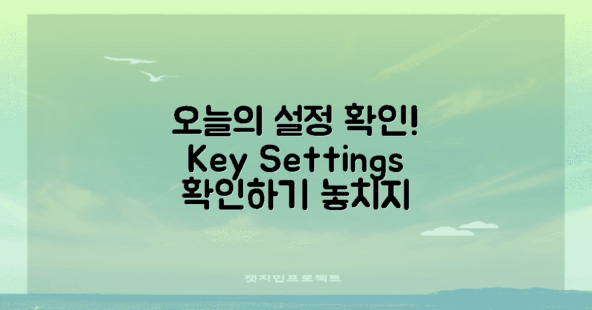 먼저 오늘의 설정을 확인하세요