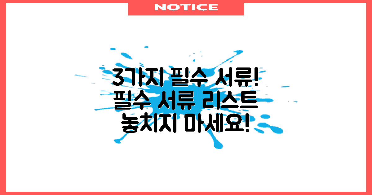 3가지 필수 서류 목록