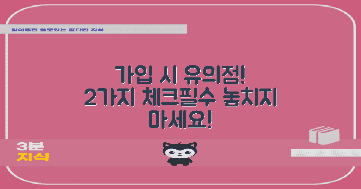 2가지 가입 시 유의점