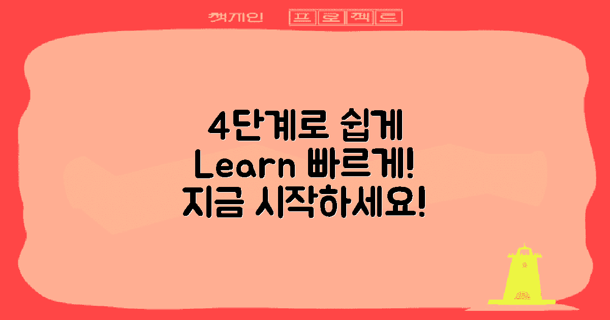 4단계로 쉽게 배우기