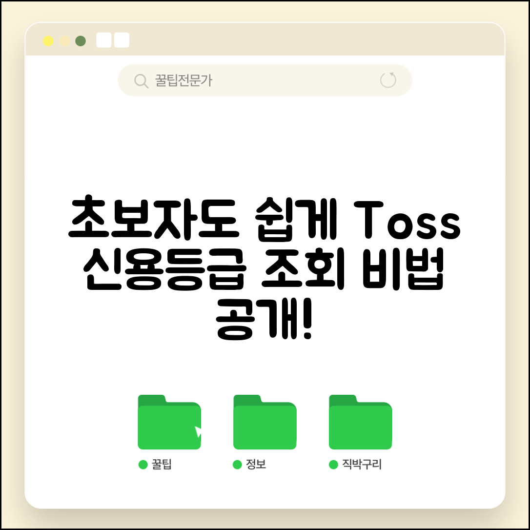 초보자도 쉽게 하는 토스 신용등급 조회 비법