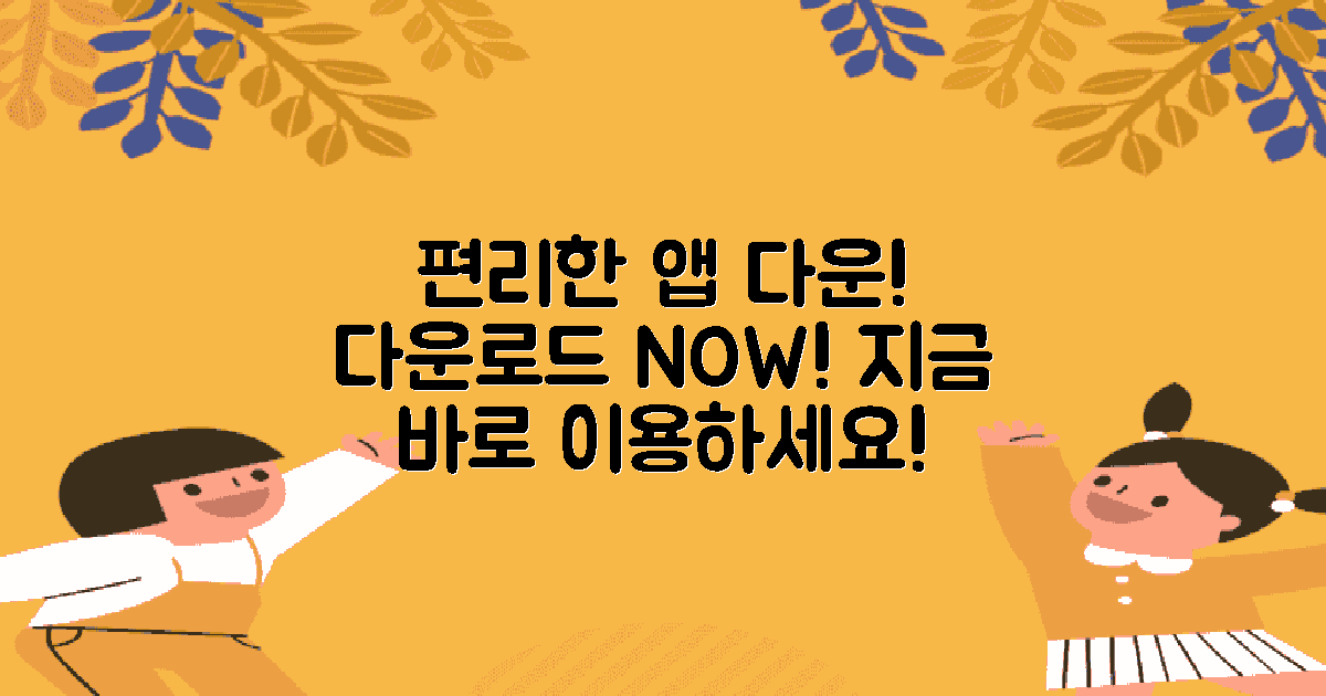 편리한 앱 다운받으세요