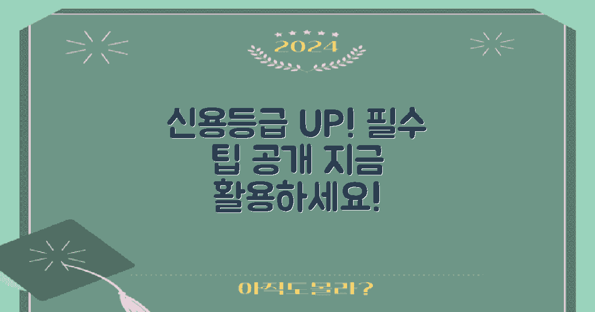 내 신용등급 올리는 팁 활용하세요