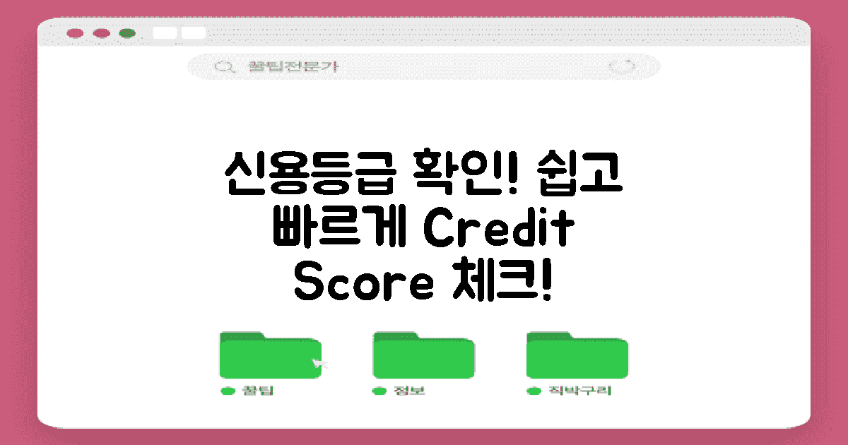 신용등급 체크하는 법 배우세요