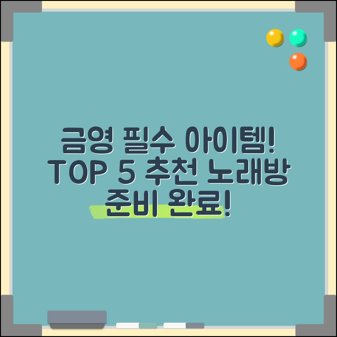 금영노래방 필수 아이템 TOP 5
