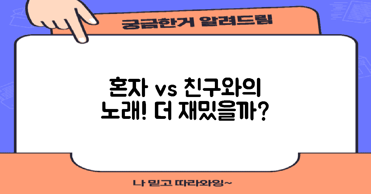 혼자 vs 친구와의 노래