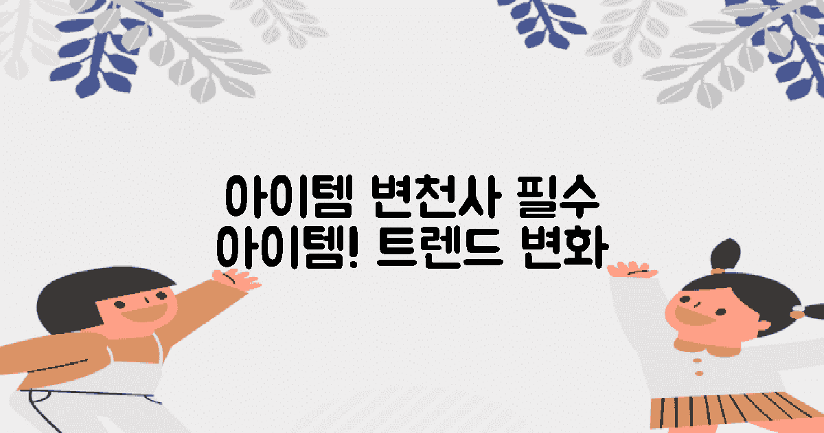 필수 아이템 변천사