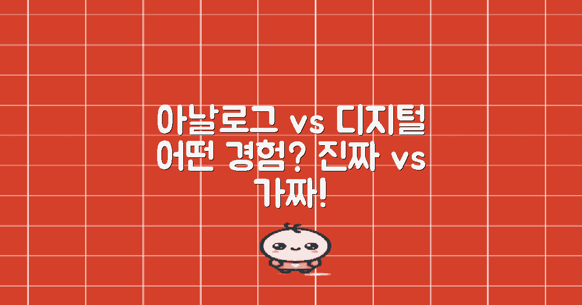 아날로그 vs 디지털 경험