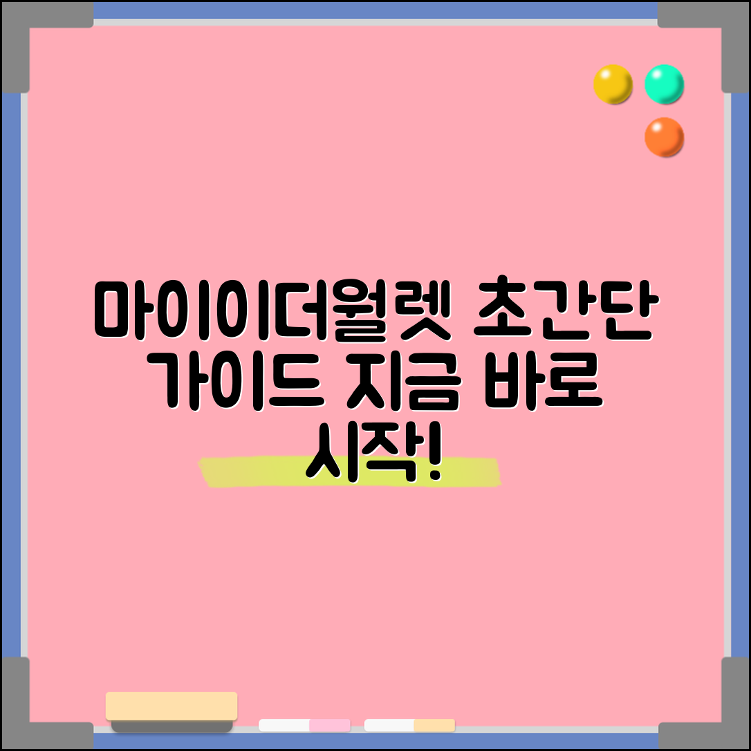 지금 바로 시작하는 마이이더월렛 초간단 가이드