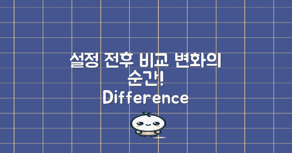 설정 전후 차이