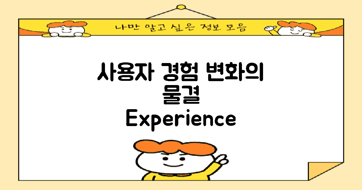 사용자 경험 변화