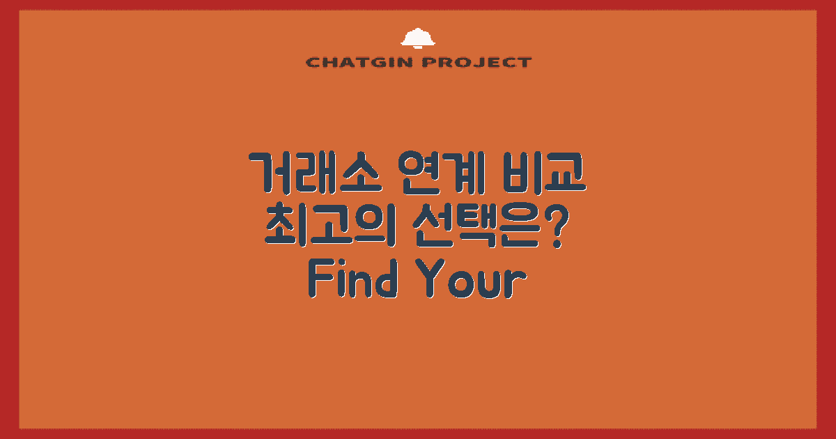 거래소와의 연계 비교