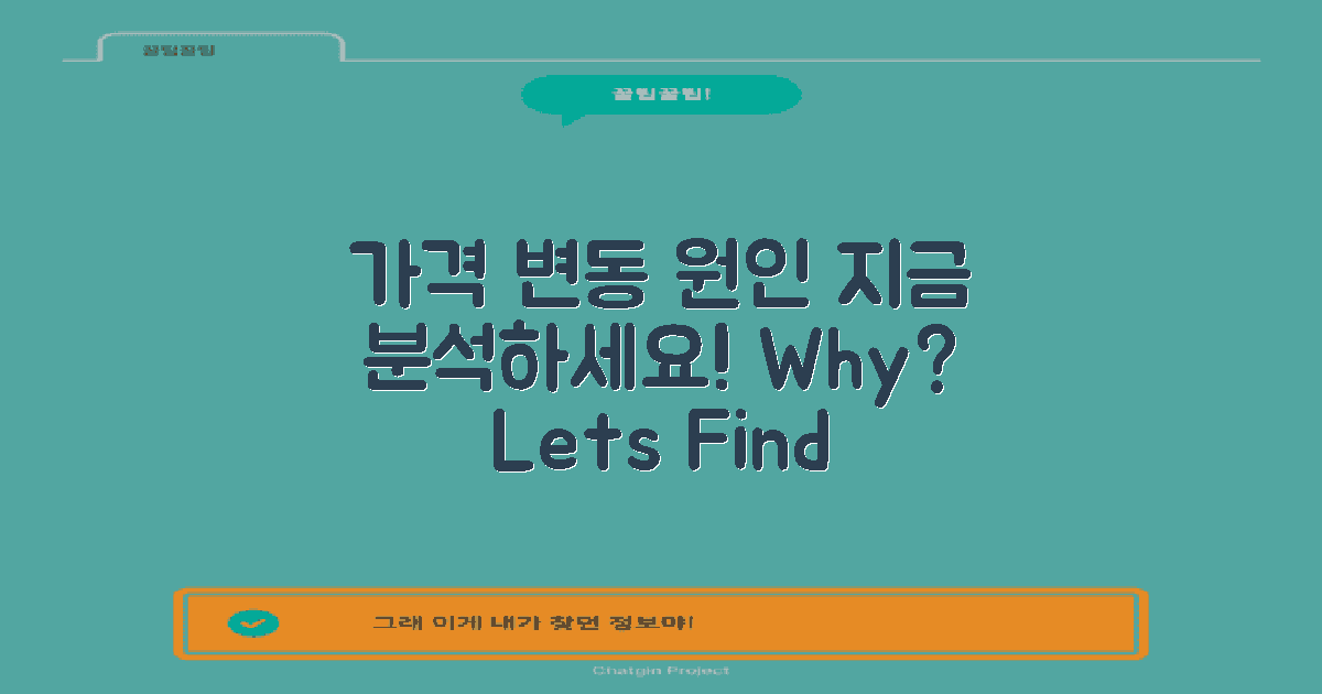 가격 변동 원인을 분석하세요