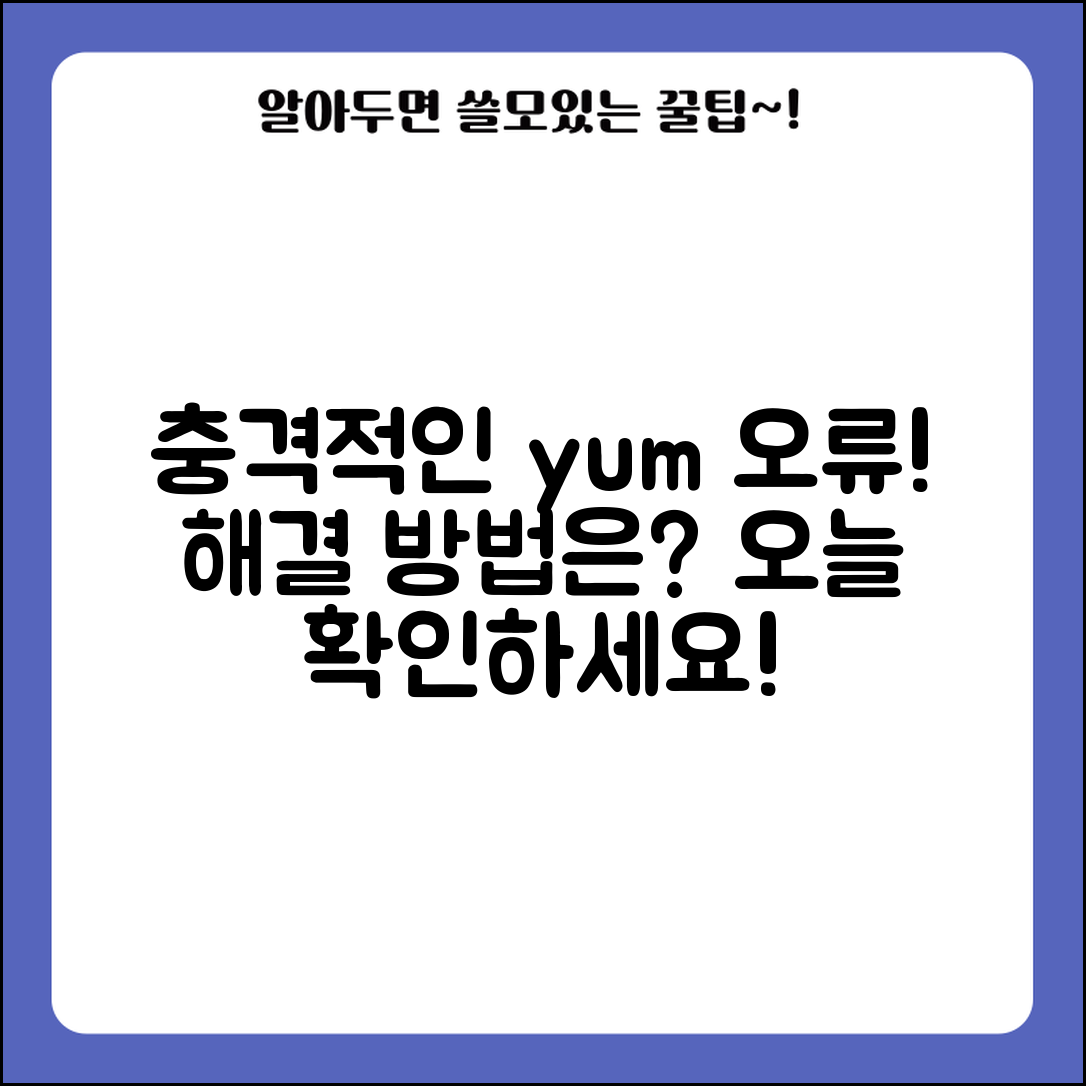 충격적인 Linux yum install 오류 해결 방법, 오늘 바로 확인하세요!