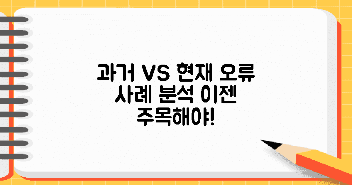 과거와 현재의 오류 사례