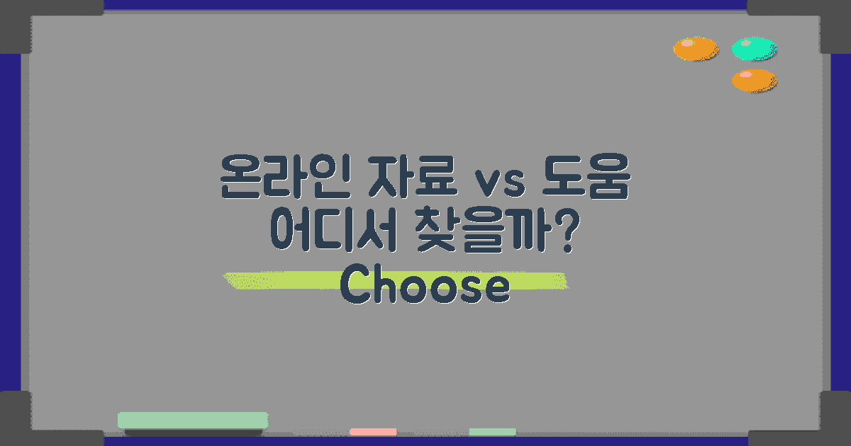 온라인 자료 vs 오프라인 도움