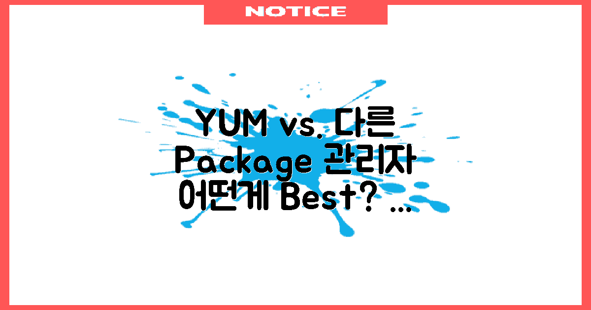 yum vs 다른 패키지 관리자