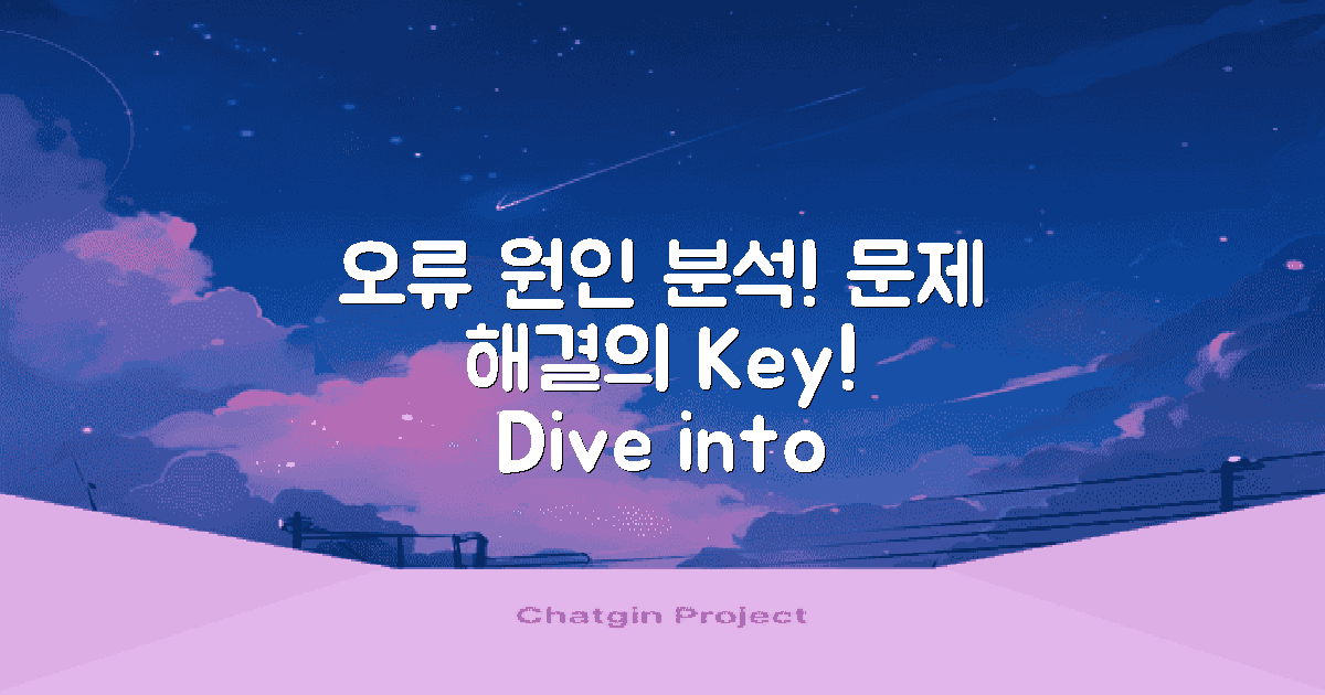 오류 발생 원인 분석하기