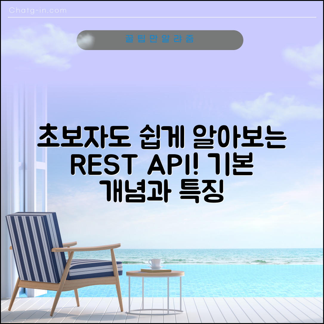 초보자도 쉽게 알 수 있는 REST API의 기본 개념과 특징
