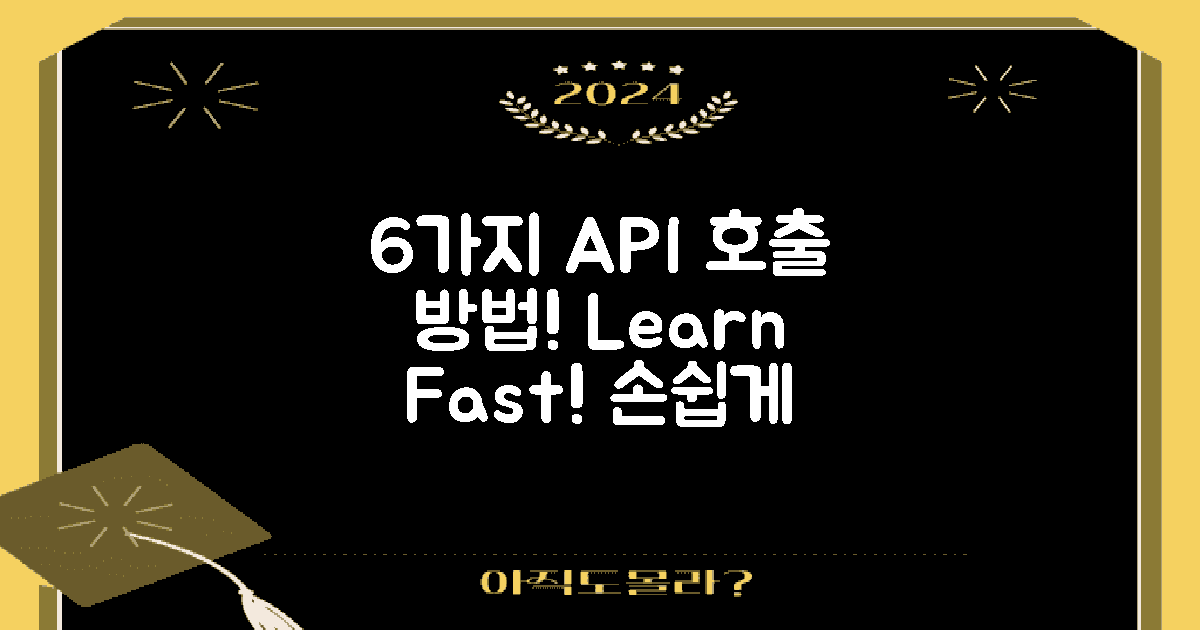6가지 API 호출 방법