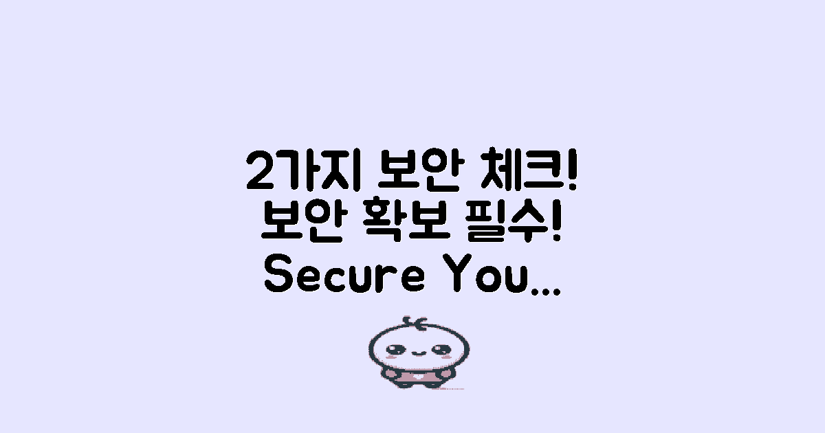 2가지 보안 고려사항