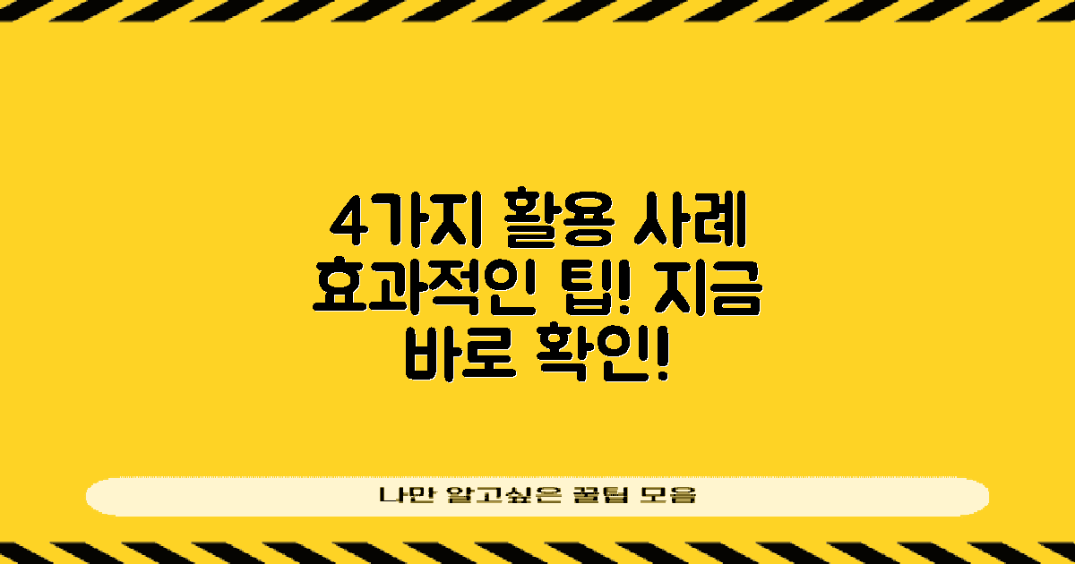 4가지 활용 사례