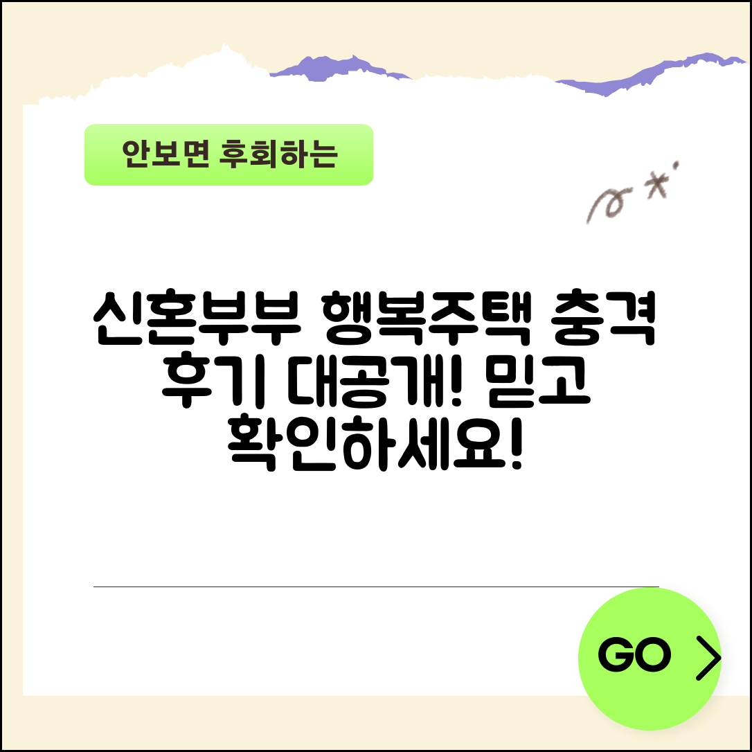 1. 충격적인 신혼부부행복주택 후기, 믿고 확인하세요!